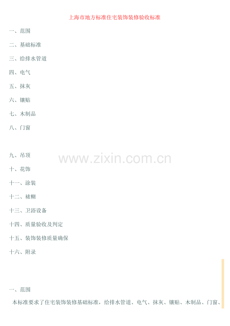 地方标准住宅装饰装修验收标准样本.doc_第1页