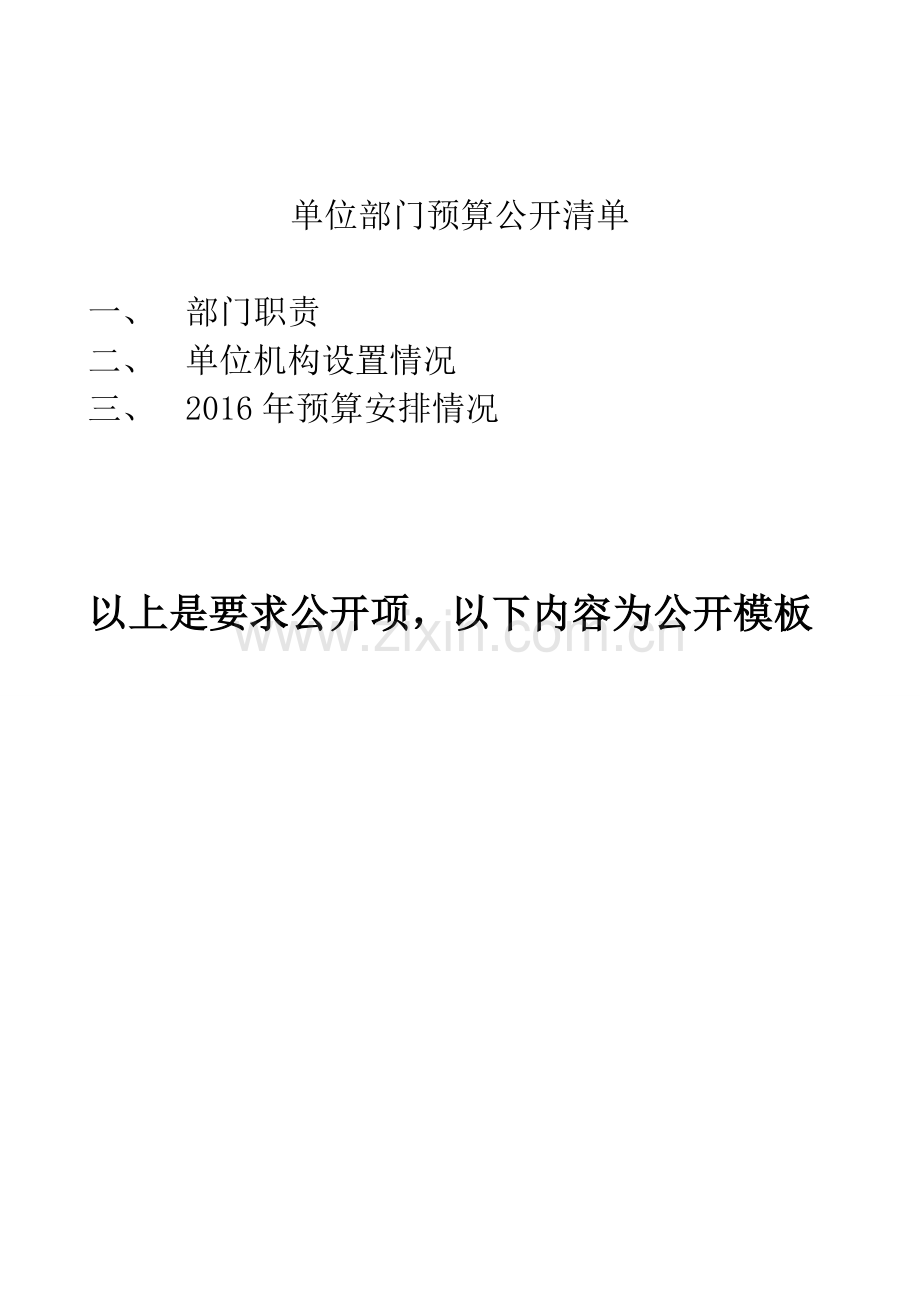 单位部门预算公开清单.doc_第1页