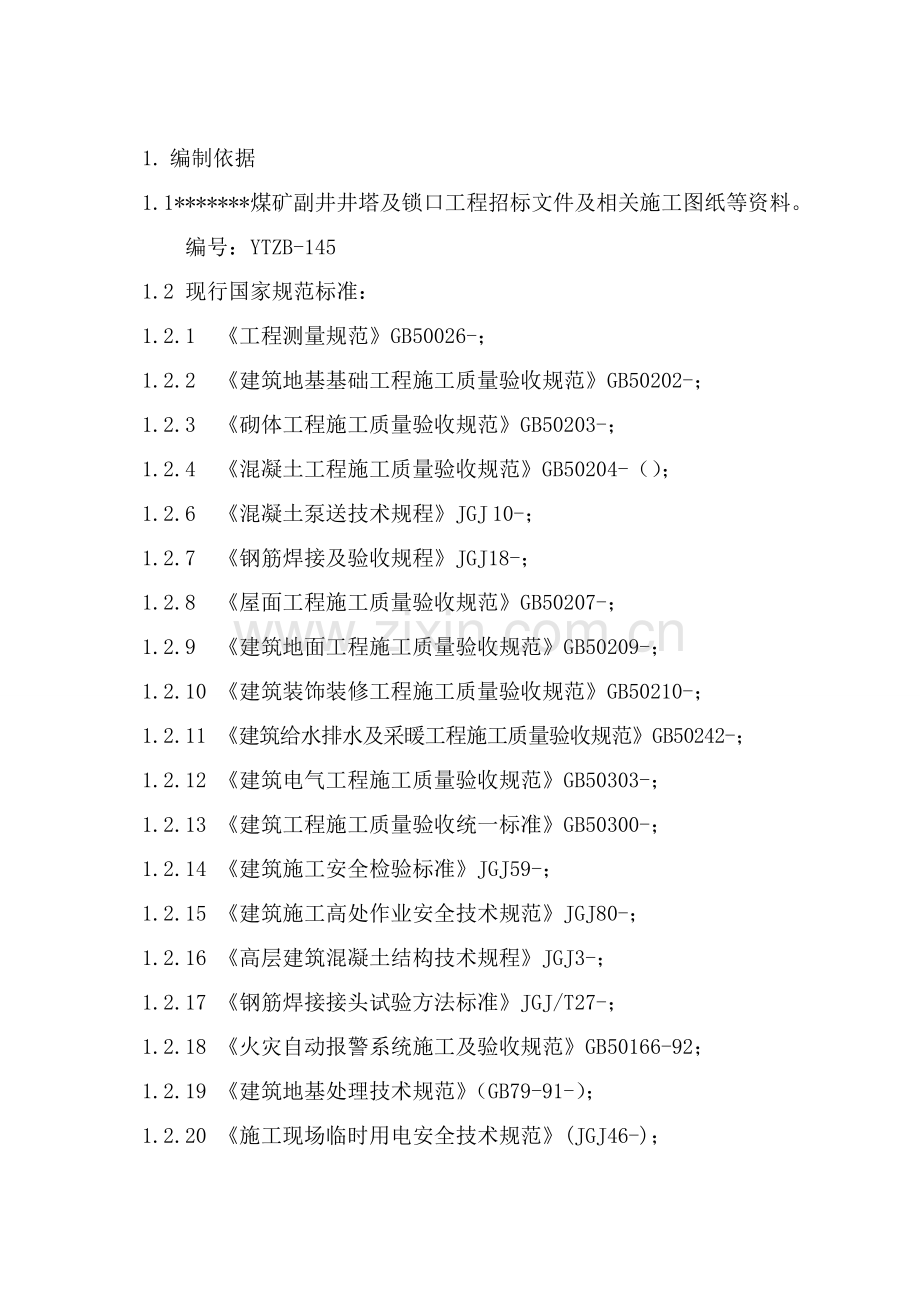 井塔工程高大模板施工方案样本.doc_第2页