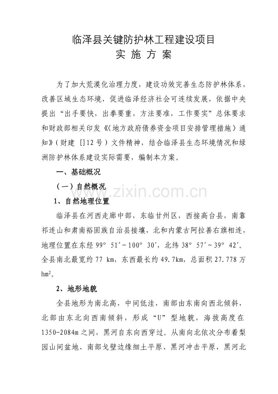 县重点防护林工程建设项目实施方案样本.doc_第1页