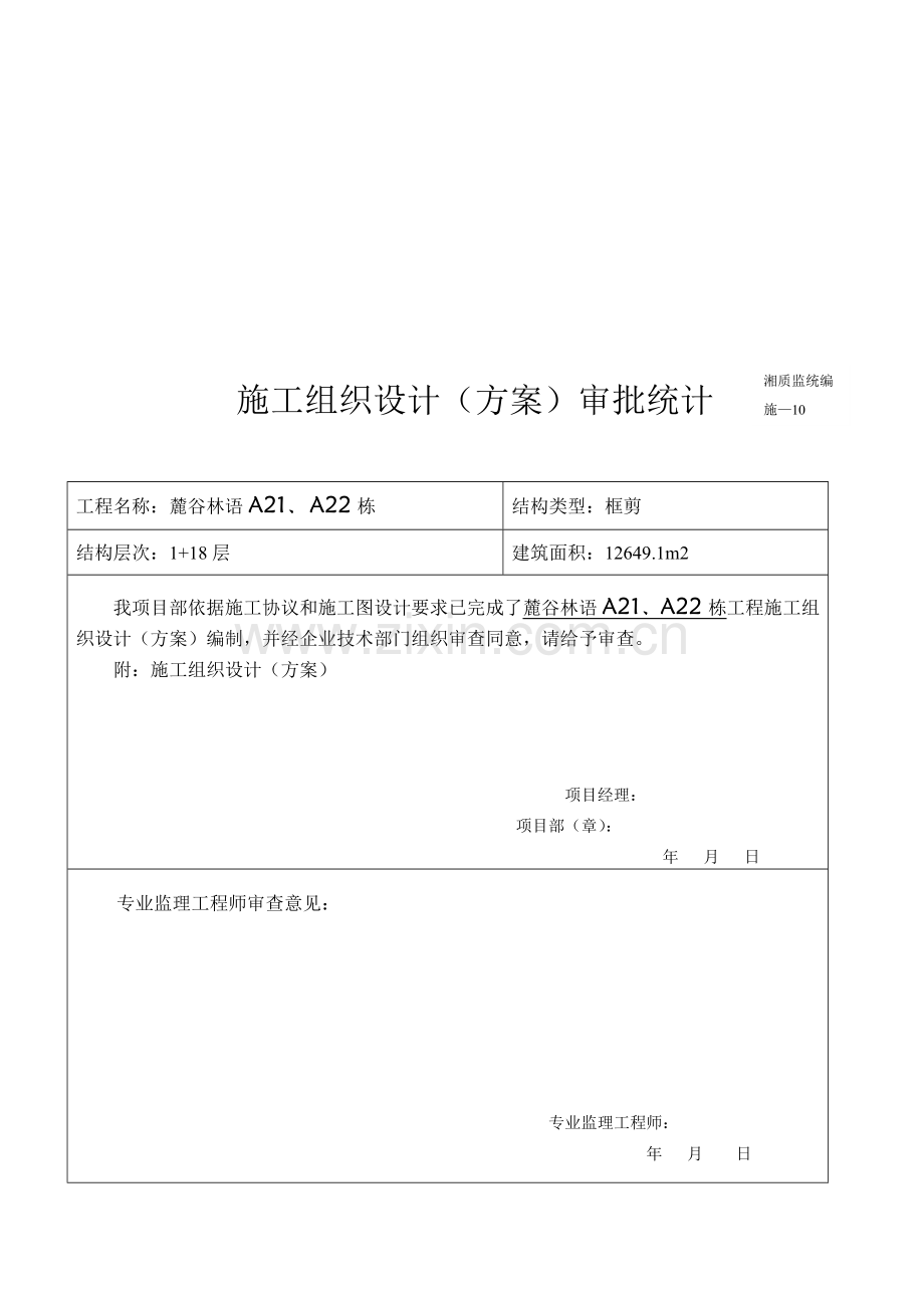 麓谷林语工程施工组织设计方案样本.doc_第3页