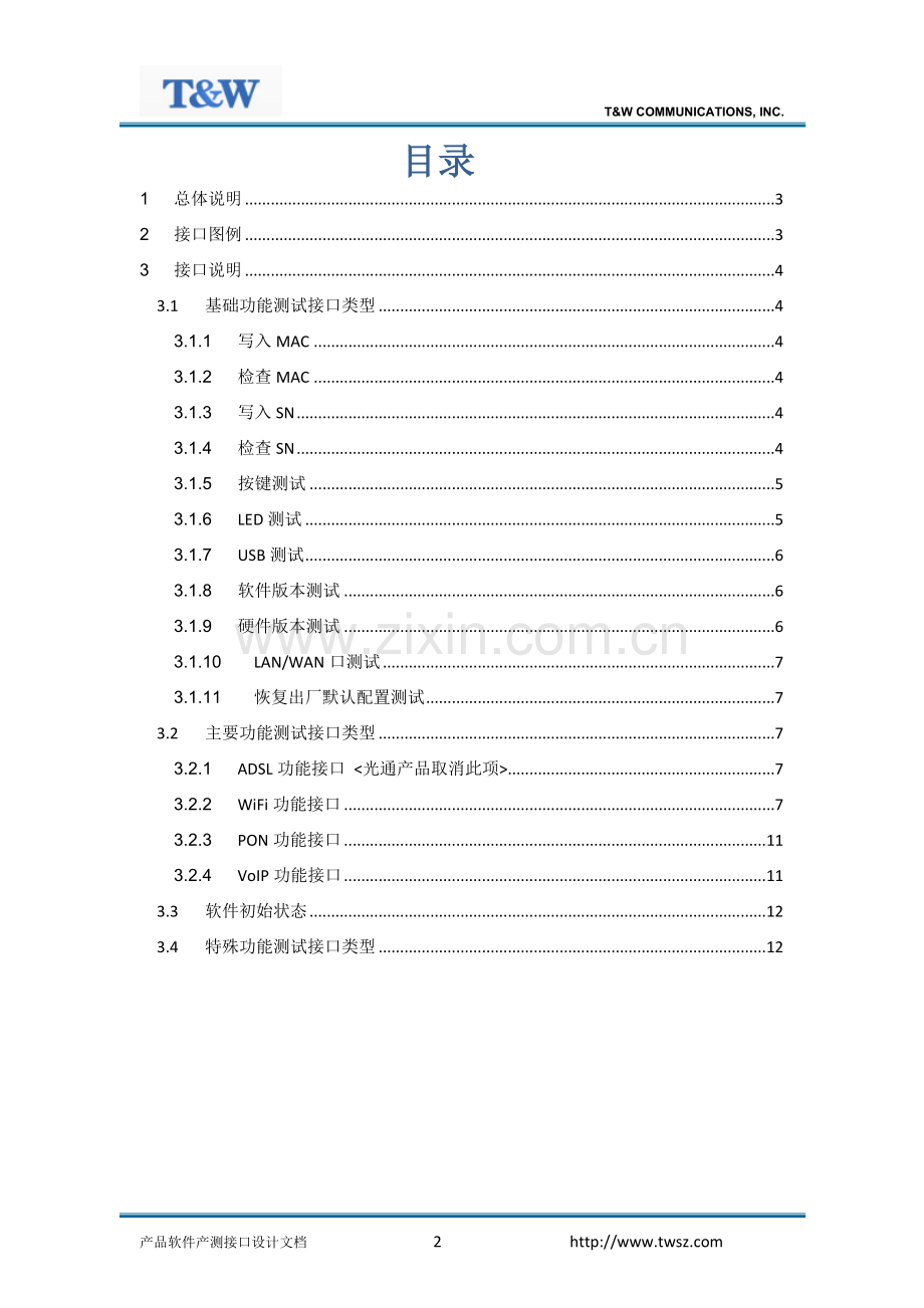 产品软件产测接口设计标准文档讲解.doc_第2页