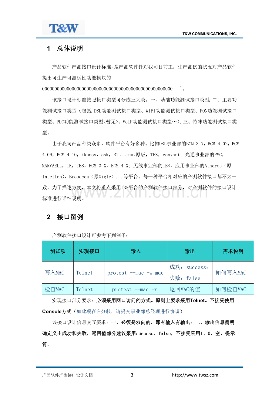 产品软件产测接口设计标准文档讲解.doc_第3页