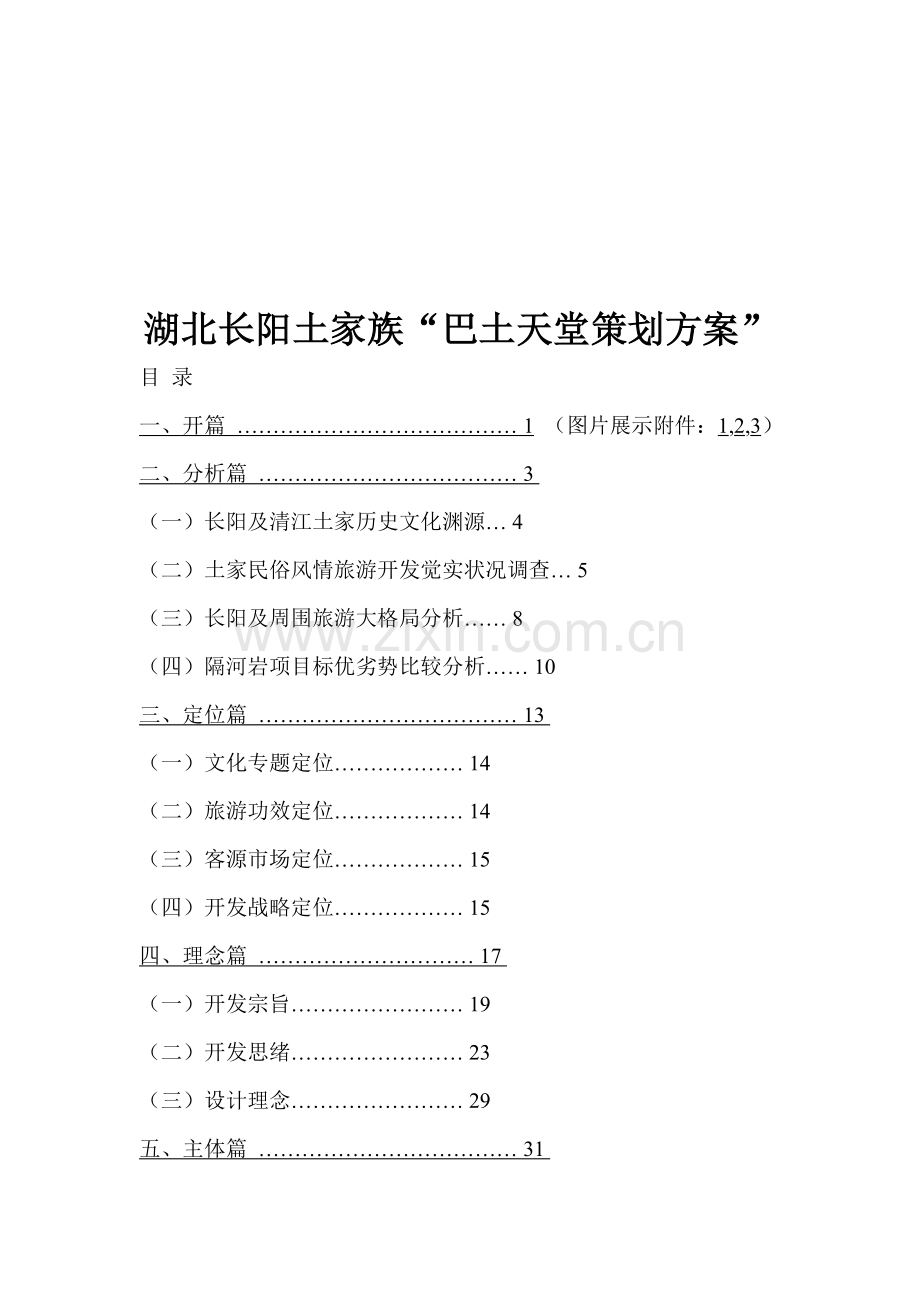 湖北长阳土家族“巴土天堂策划案”样本.doc_第1页