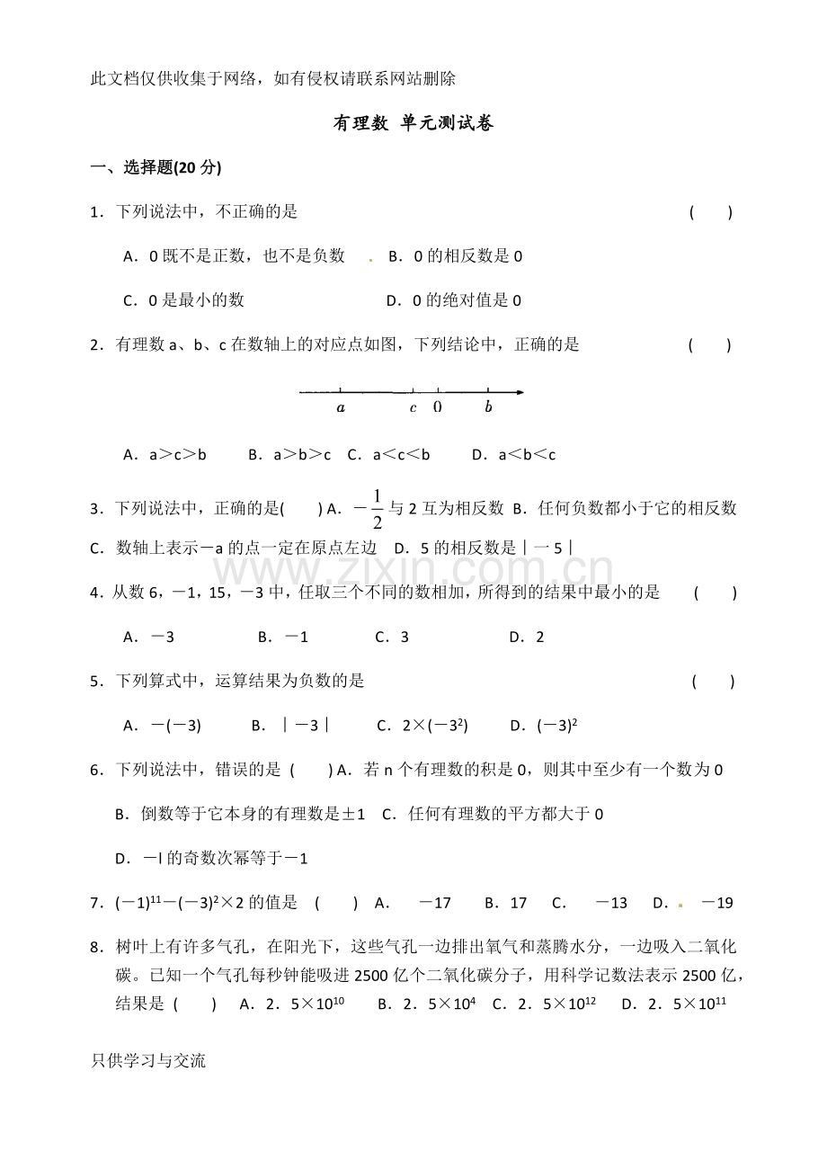 有理数单元测试卷教案资料.docx_第1页