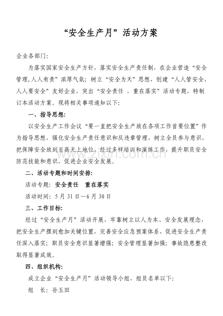 公司安全月活动方案样本.doc_第1页