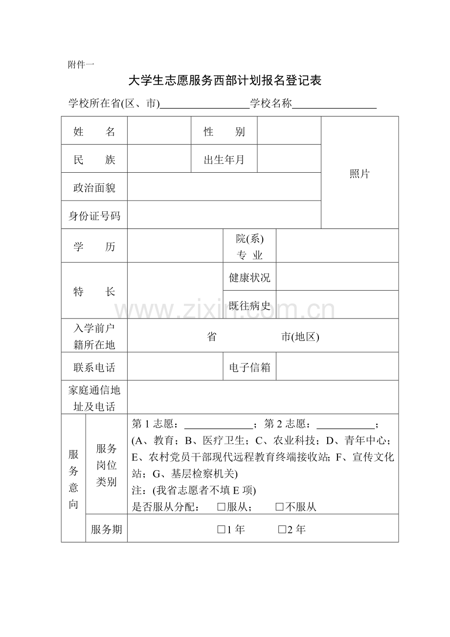 大学生志愿服务西部计划报名表报告.doc_第1页