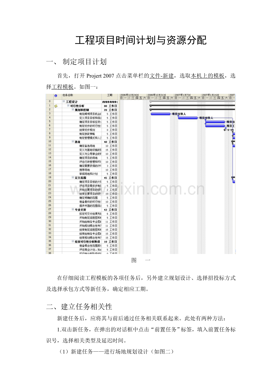 工程项目管理软件应用课程设计.doc_第1页