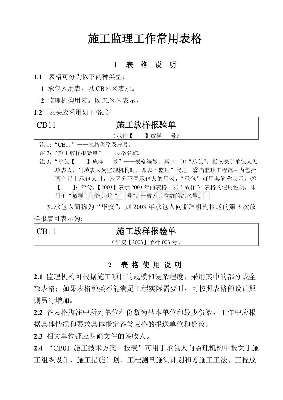 水利工程施工及监理工作常用表格.doc_第1页