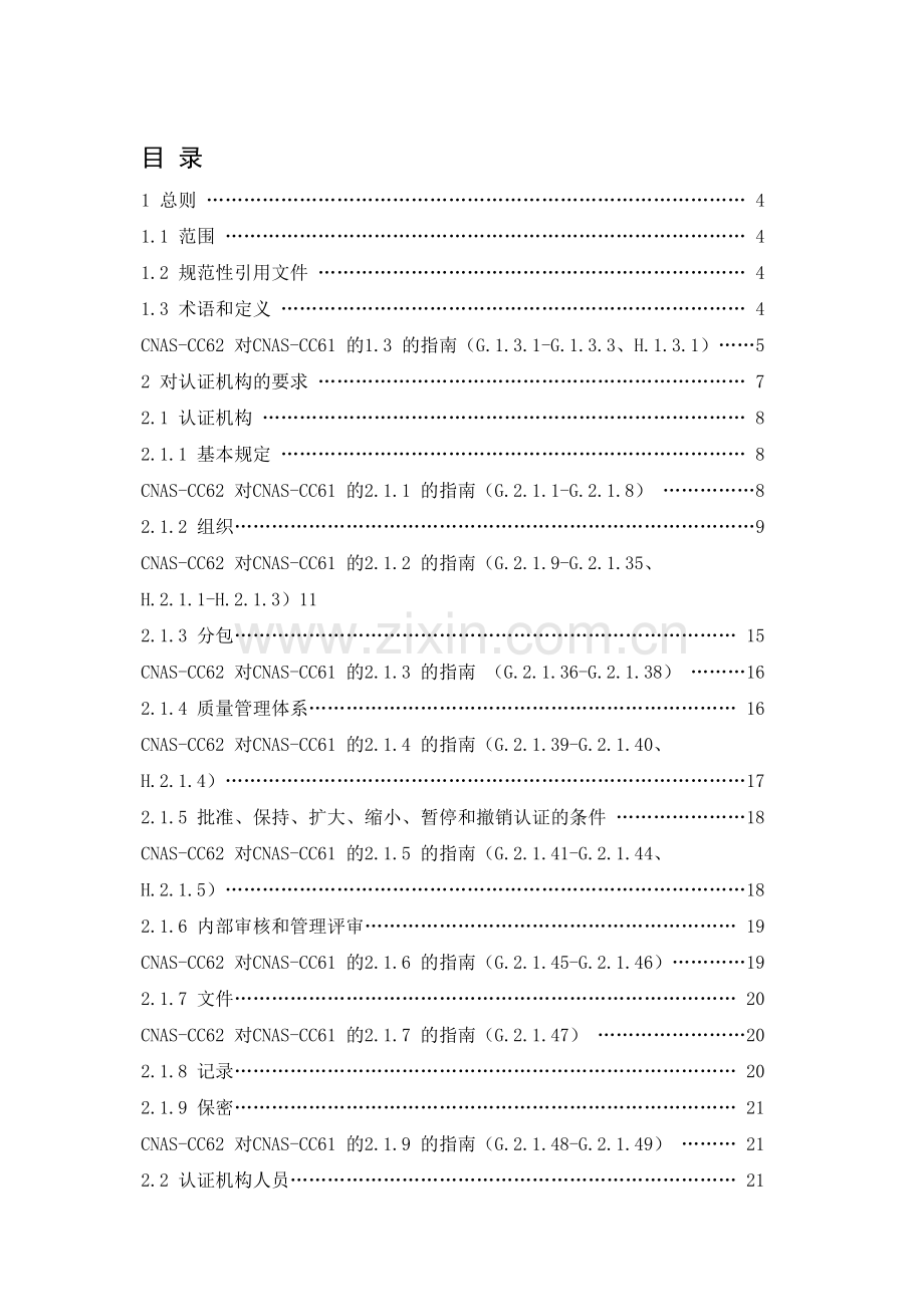 食品安全管理体系认证机构.doc_第2页