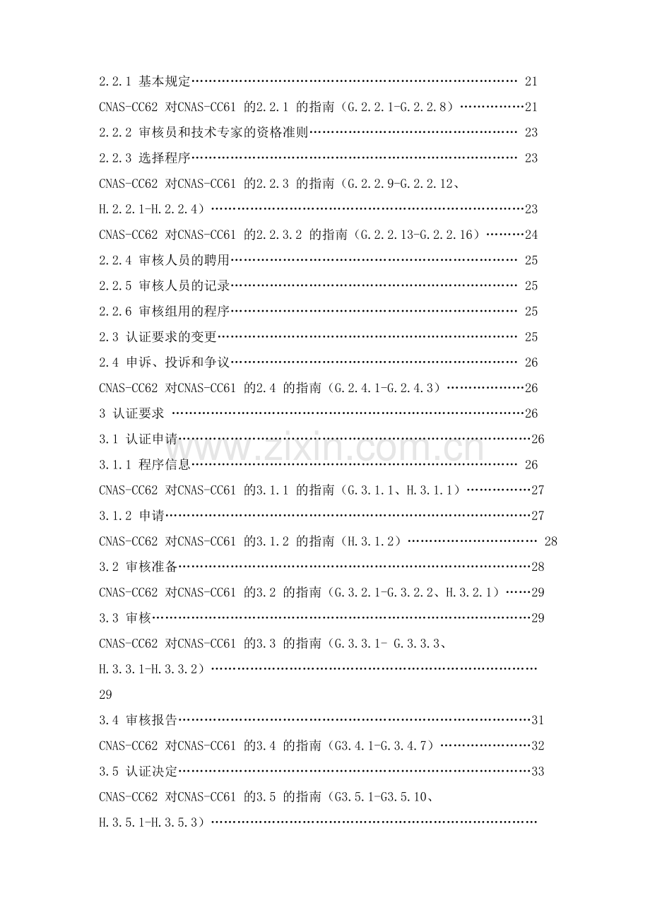 食品安全管理体系认证机构.doc_第3页