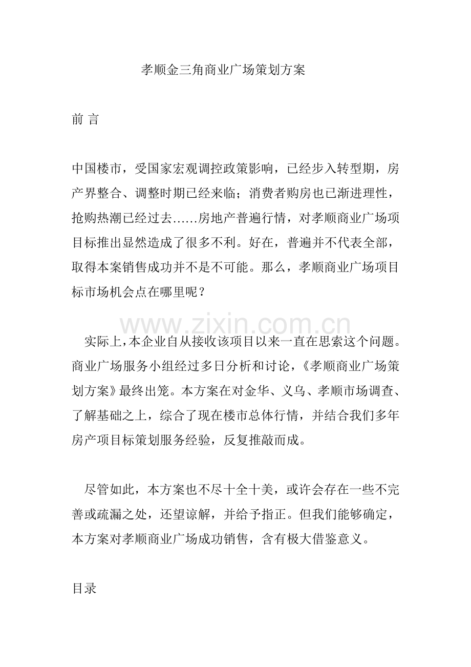 商业广场项目推广策划方案样本.doc_第1页