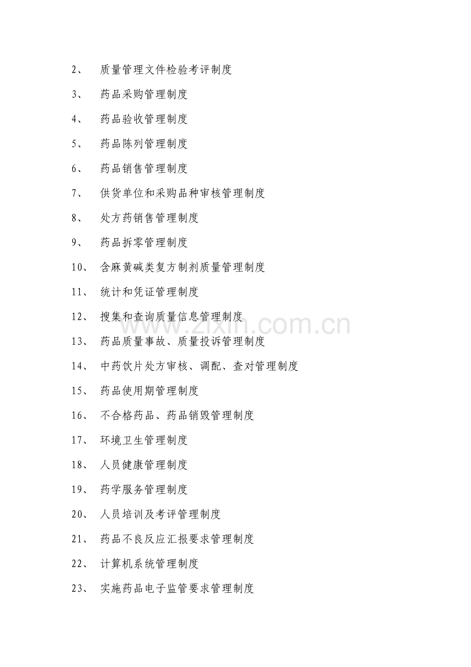 大药房质量管理制度汇编样本.doc_第2页