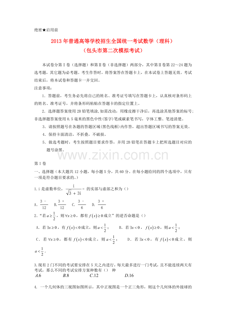 内蒙古包头市高三数学第二次模拟考试试题理包头市二模新人教A版.doc_第1页