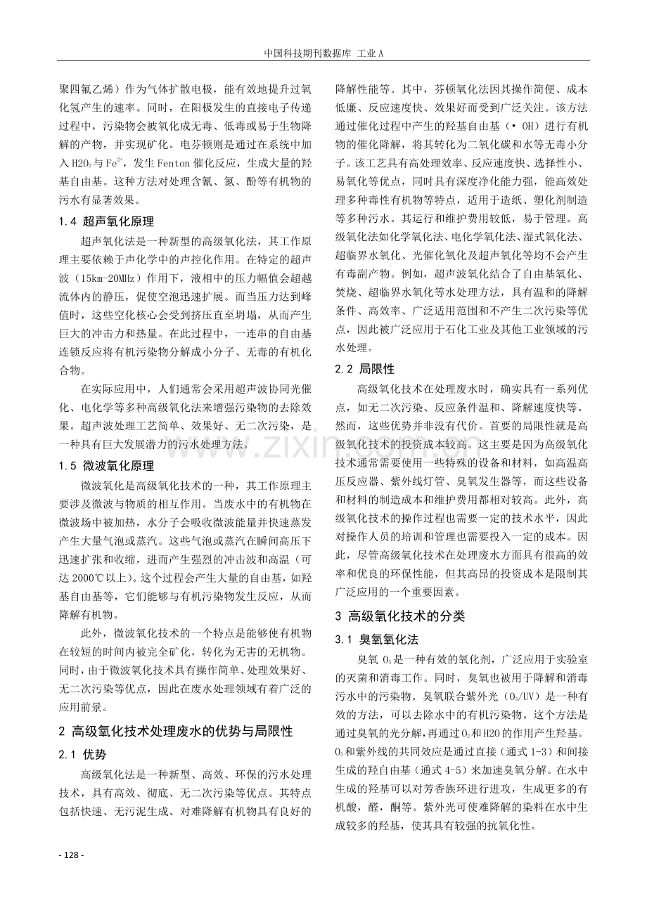 高级氧化技术处理废水的研究进展.pdf_第2页