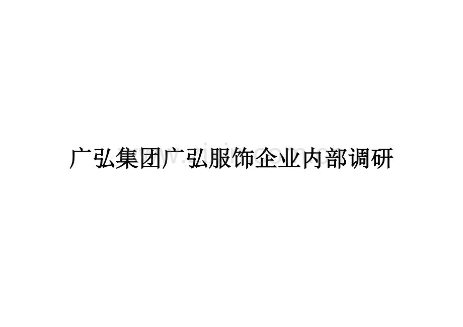 超经典企业内部诊断问题模板15个分类极其全面.doc_第1页