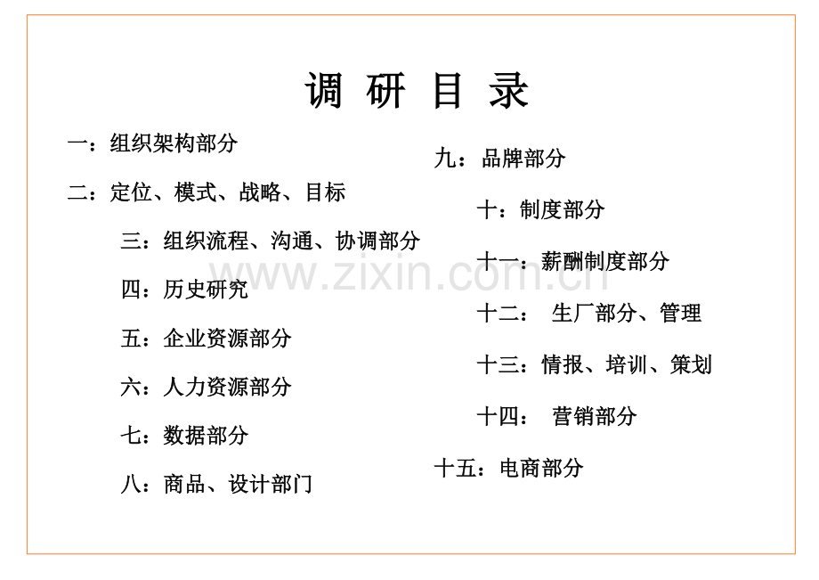 超经典企业内部诊断问题模板15个分类极其全面.doc_第2页