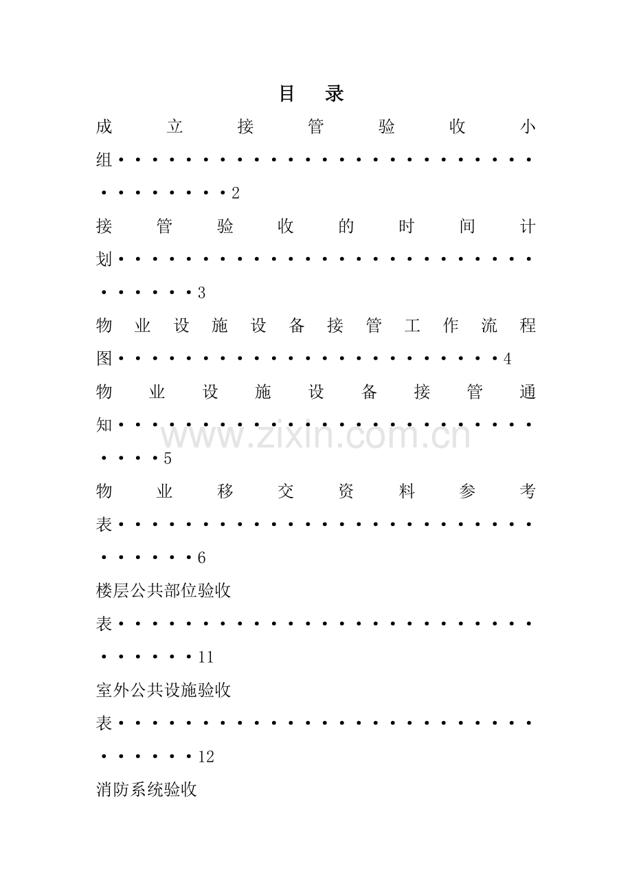 物业设备设施验收接管方案表格资料.doc_第2页