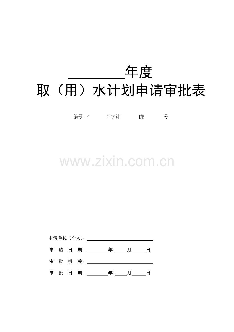 取水许可申请表.doc_第1页