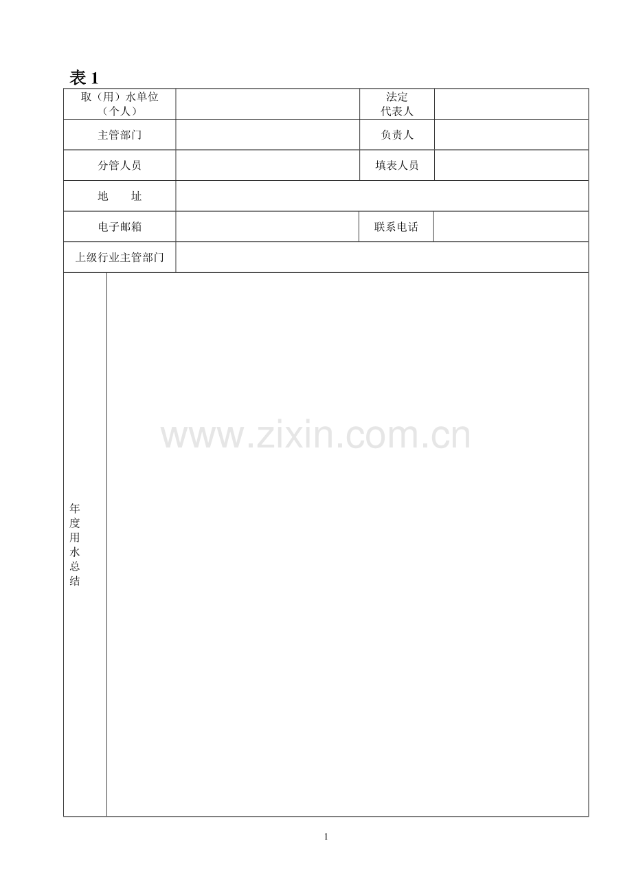 取水许可申请表.doc_第2页