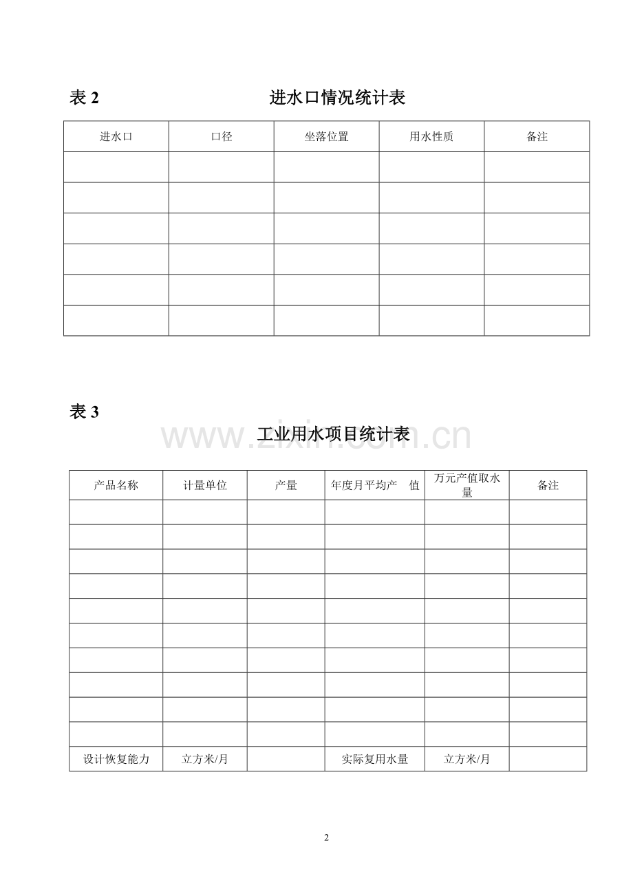 取水许可申请表.doc_第3页