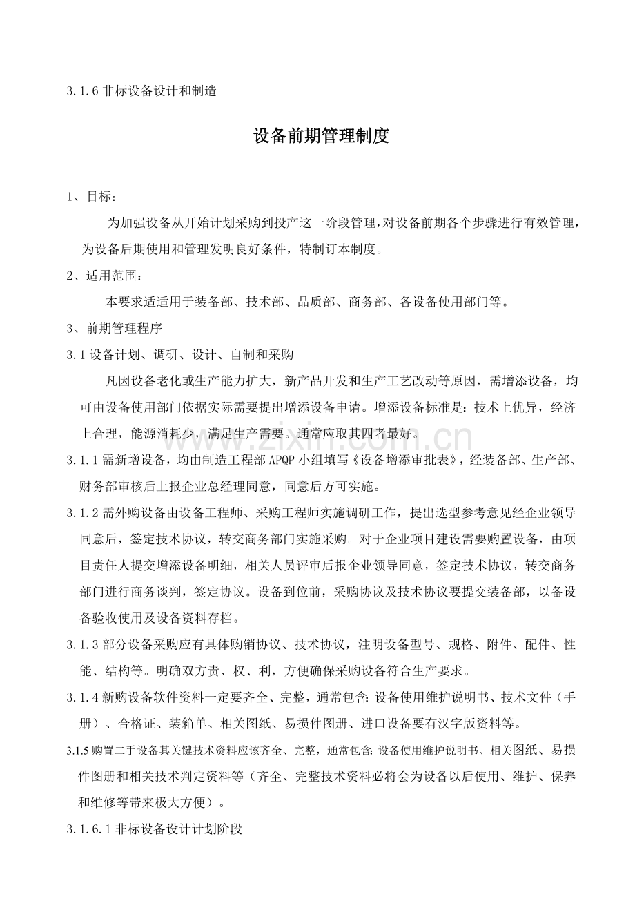 公司设备前期管理制度样本.doc_第1页