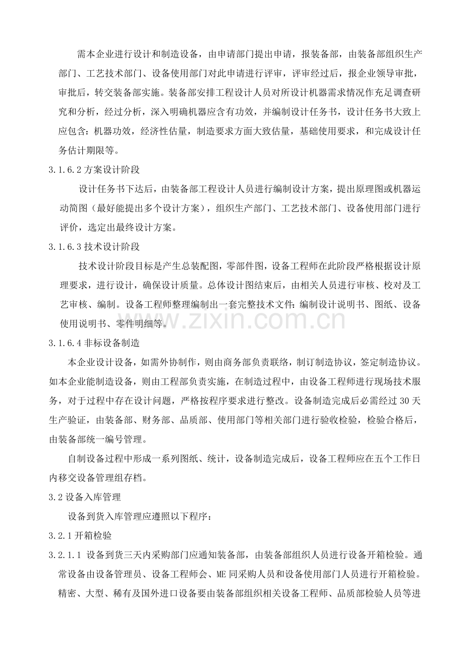 公司设备前期管理制度样本.doc_第2页