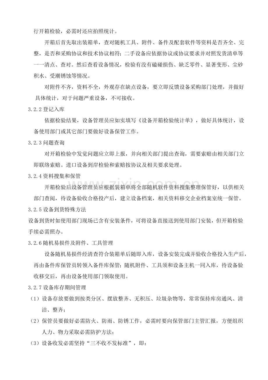 公司设备前期管理制度样本.doc_第3页