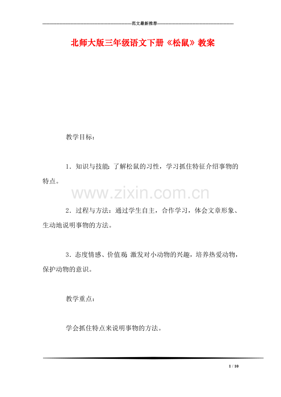 北师大版三年级语文下册《松鼠》教案.doc_第1页