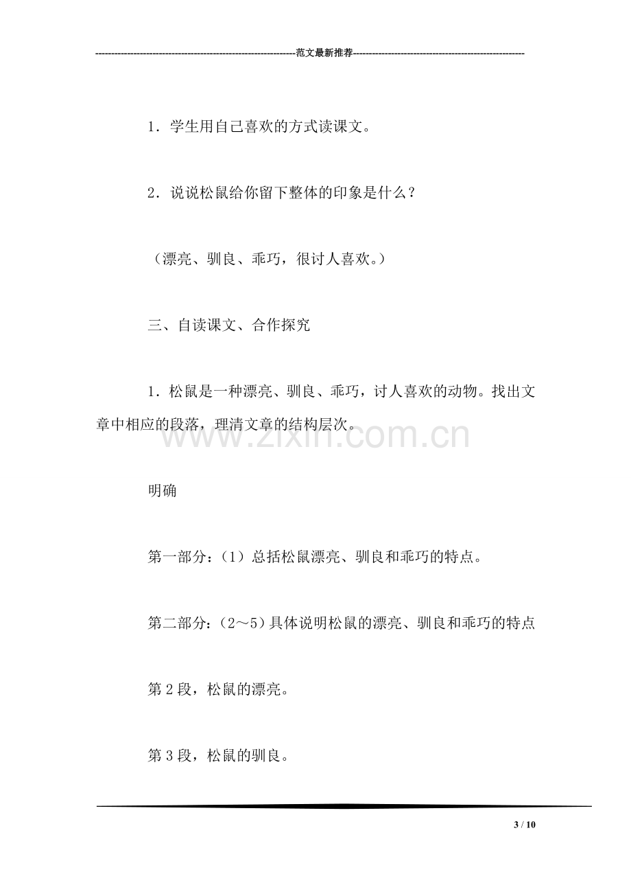 北师大版三年级语文下册《松鼠》教案.doc_第3页