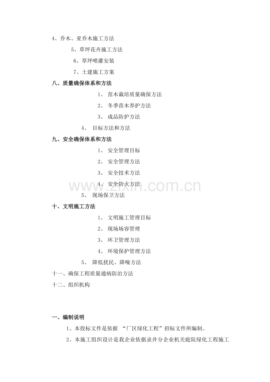 厂区绿化工程施工组织设计样本.doc_第2页