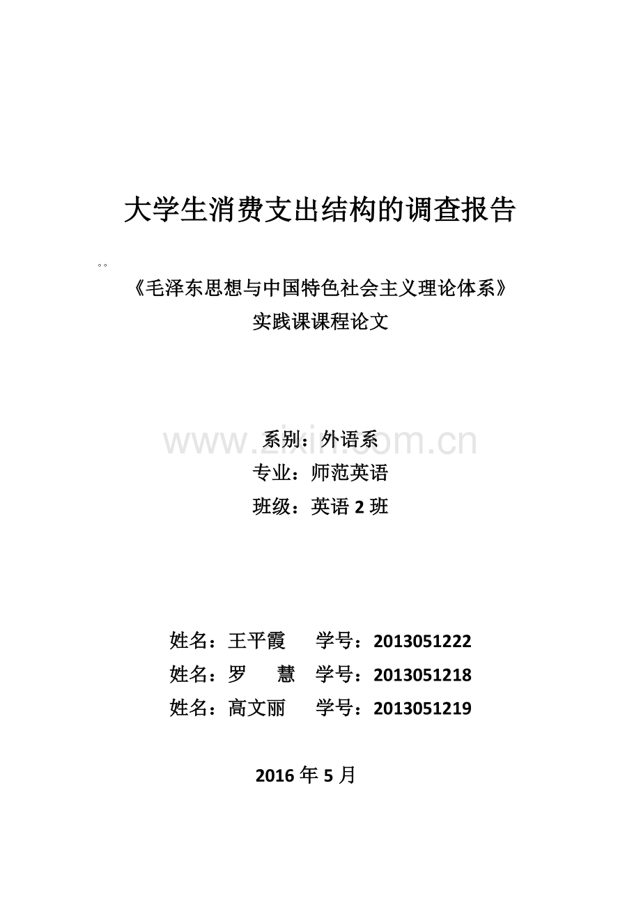 大学生消费支出结构的调查报告.docx_第1页