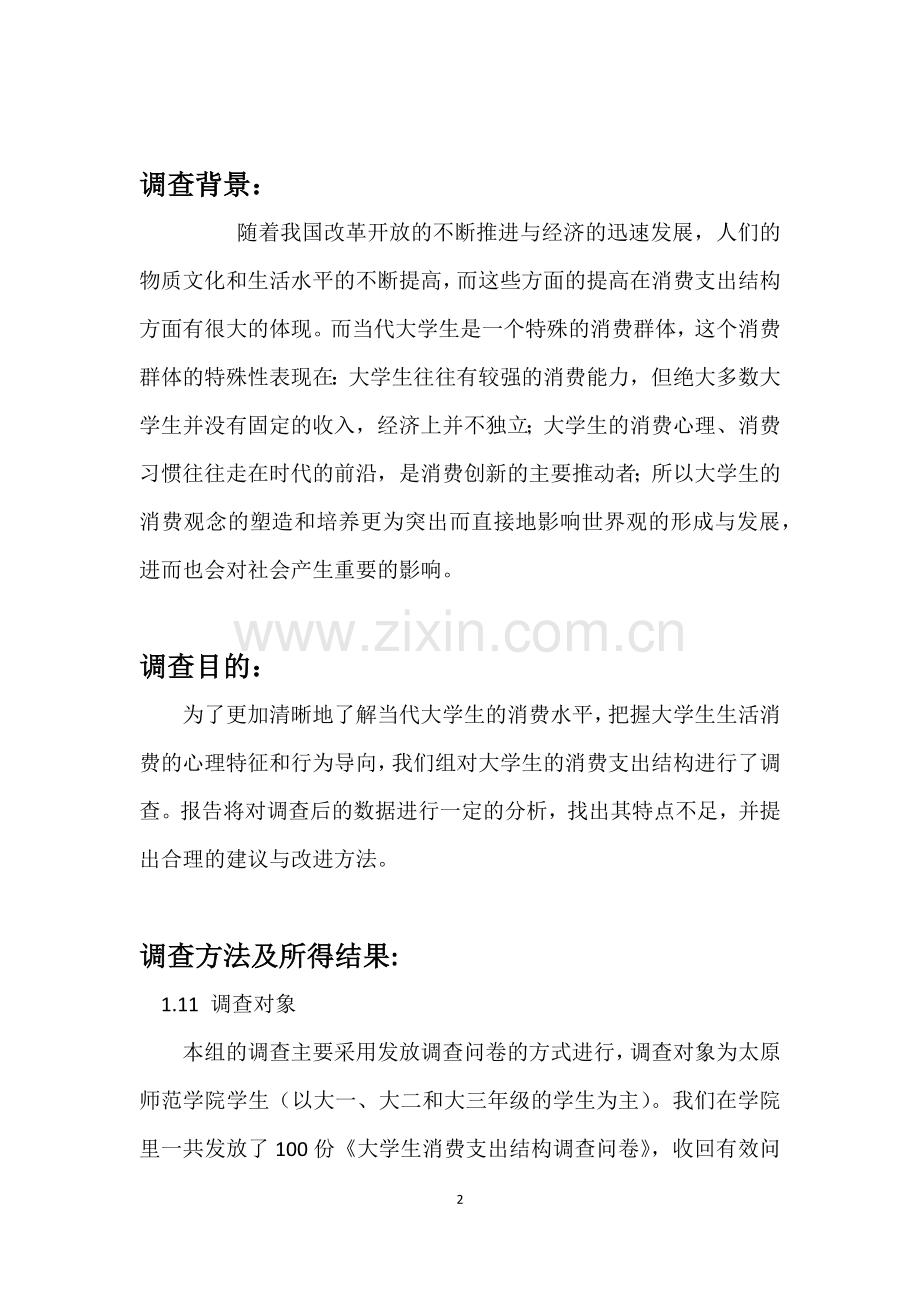 大学生消费支出结构的调查报告.docx_第3页