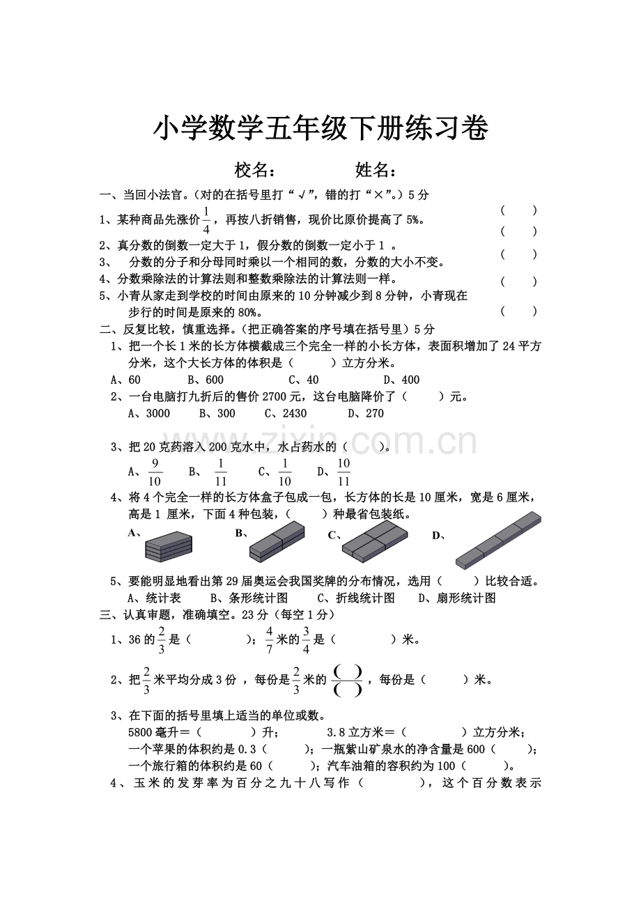 北师大版五年级数学下册综合练习题教学文案.doc_第1页