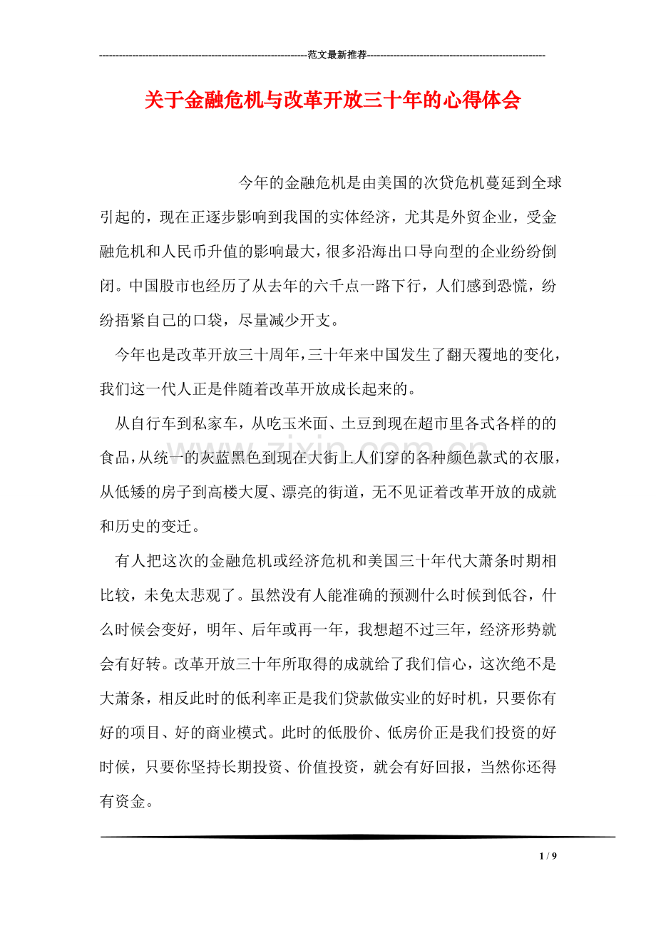 关于金融危机与改革开放三十年的心得体会.doc_第1页