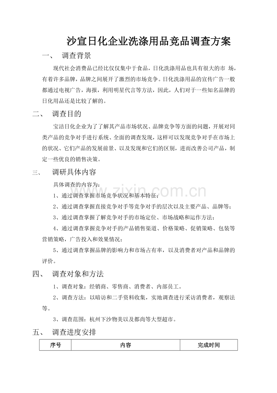 第四组沙宣日化企业洗涤用品竞品调查方案.doc_第1页