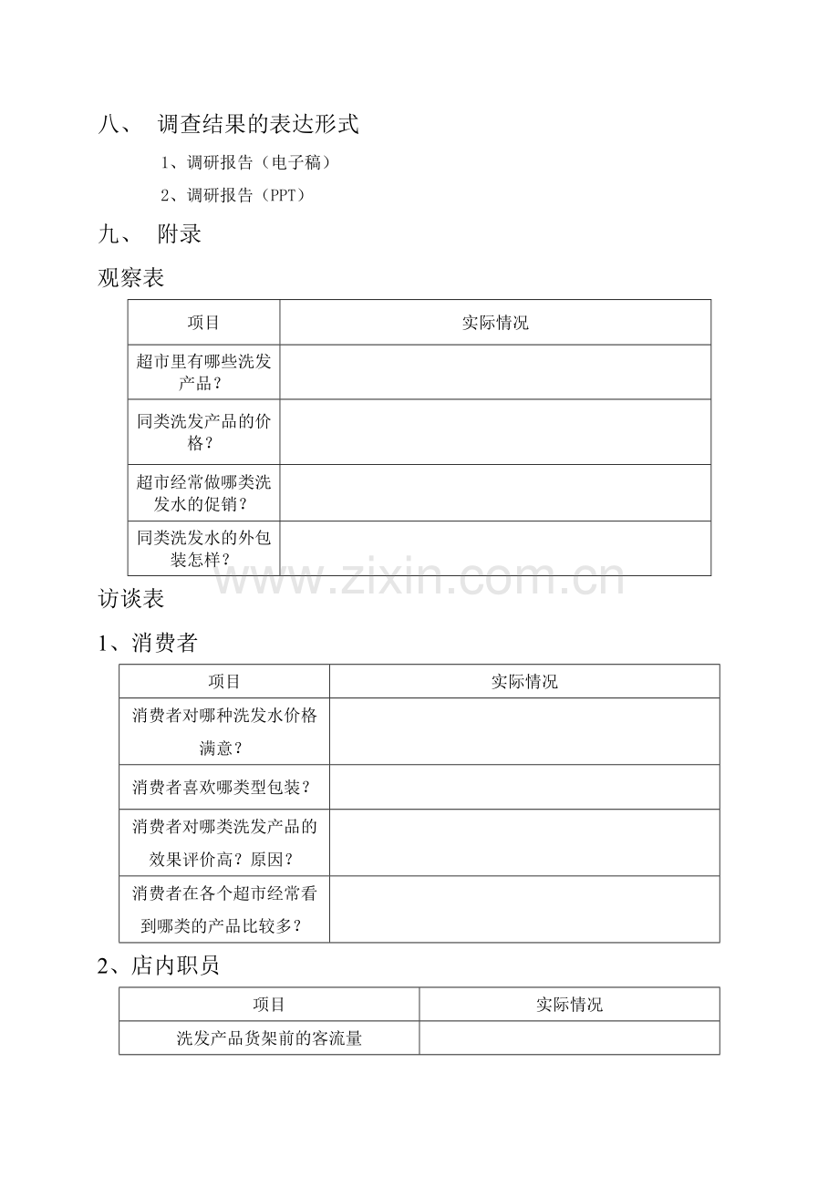 第四组沙宣日化企业洗涤用品竞品调查方案.doc_第3页