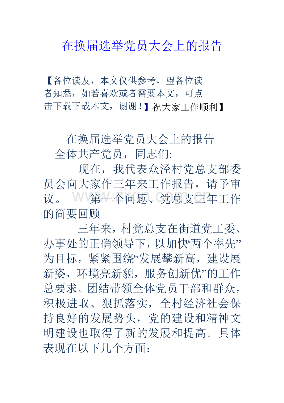 在换届选举党员大会上的报告1.doc_第1页