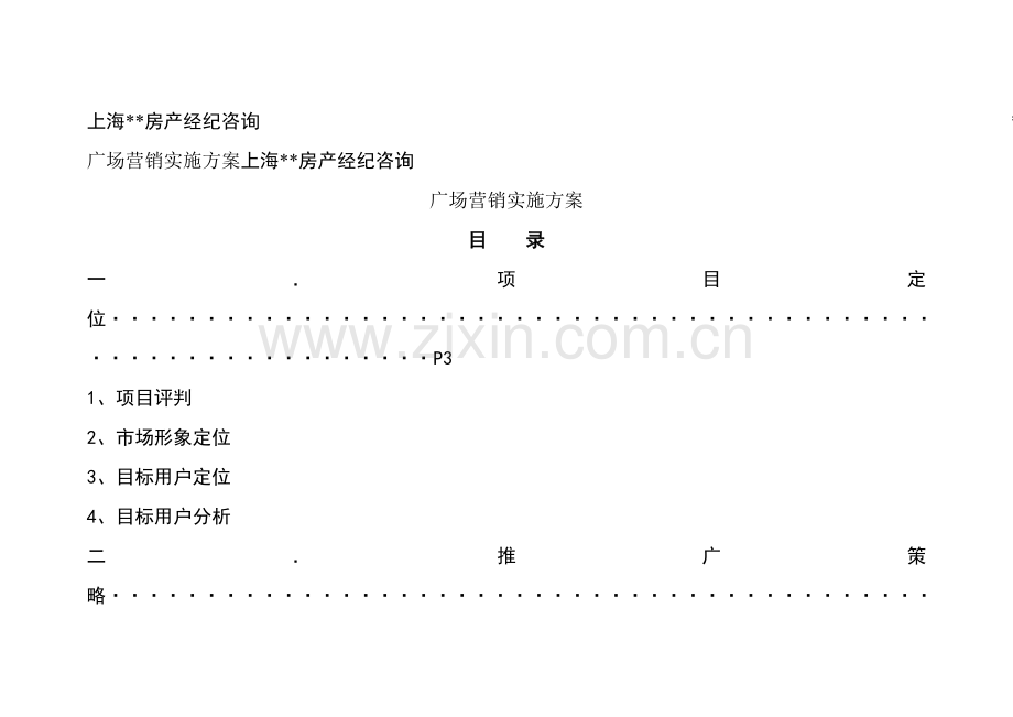 上海产广场营销执行方案样本.doc_第1页