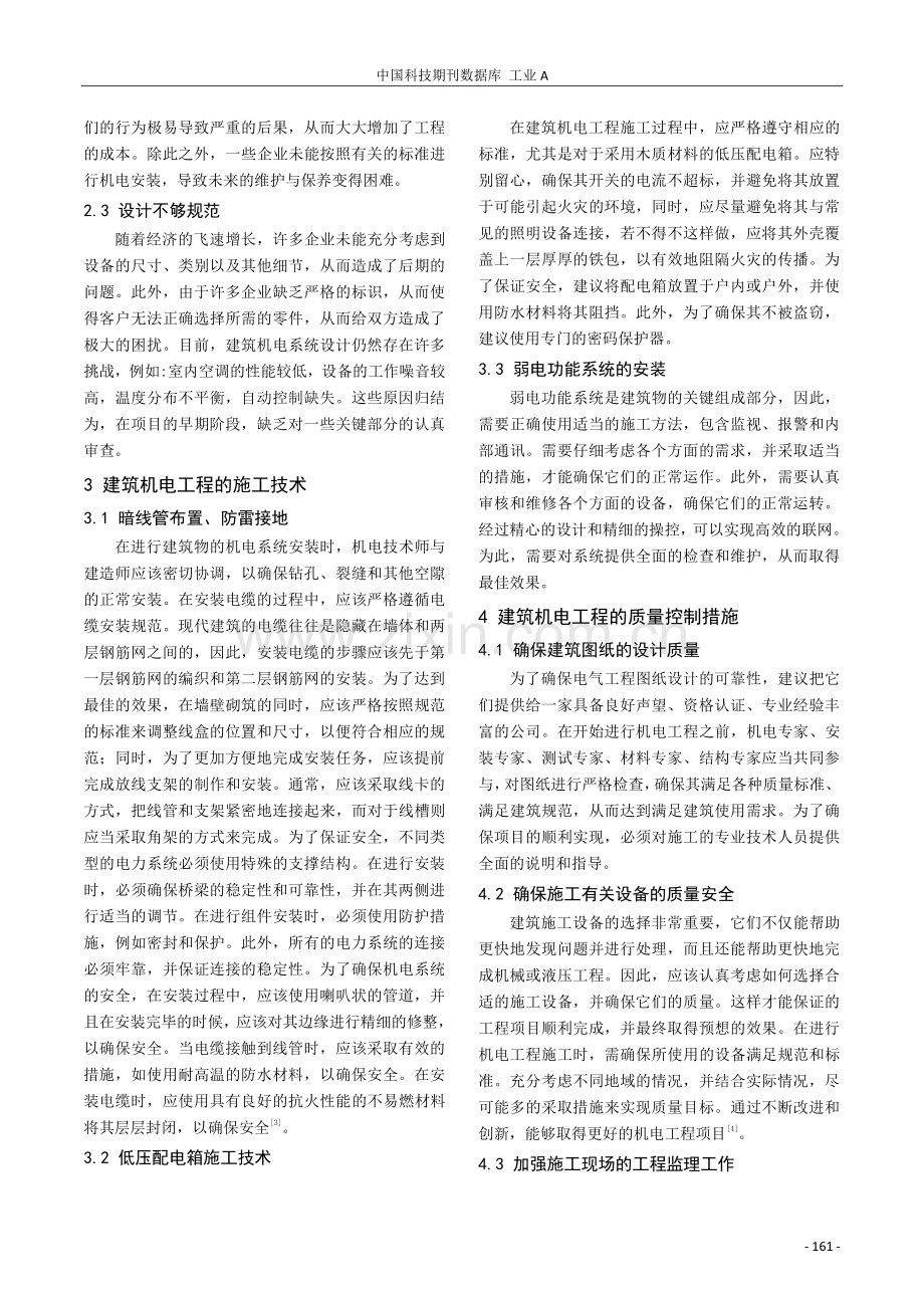 加强建筑机电工程的施工技术及质量控制探讨.pdf_第2页