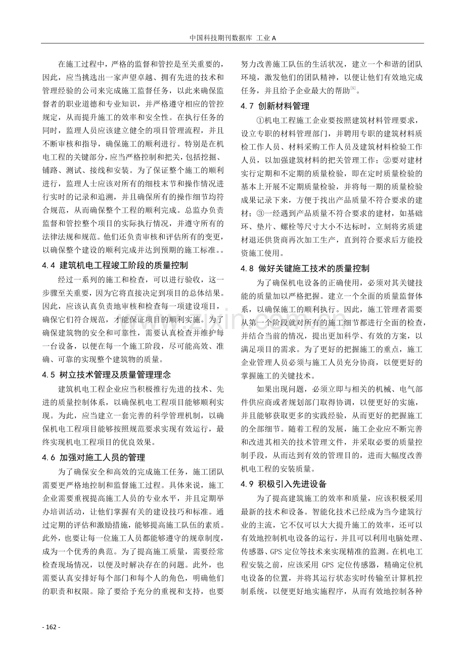 加强建筑机电工程的施工技术及质量控制探讨.pdf_第3页