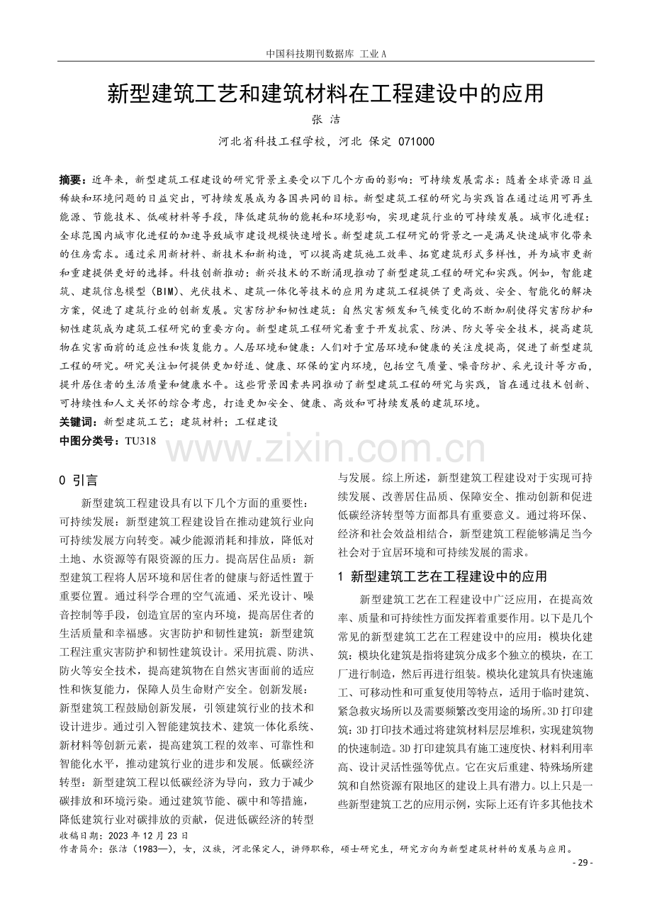 新型建筑工艺和建筑材料在工程建设中的应用.pdf_第1页