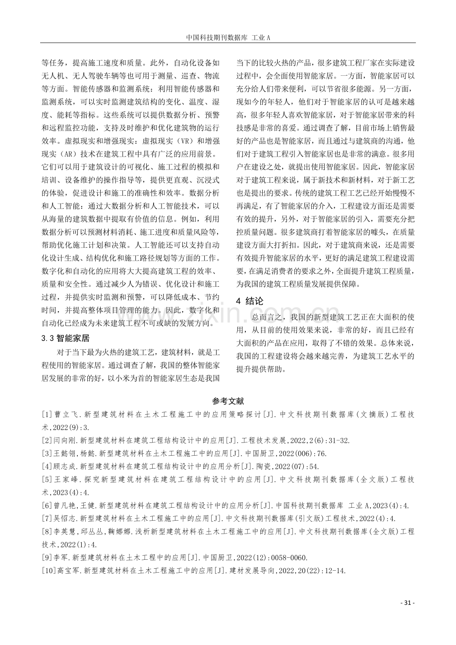 新型建筑工艺和建筑材料在工程建设中的应用.pdf_第3页