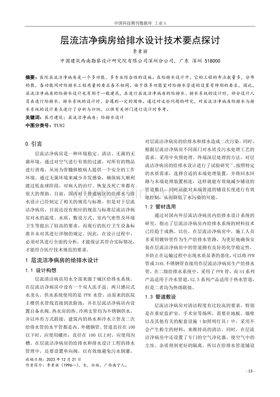 层流洁净病房给排水设计技术要点探讨.pdf_第1页