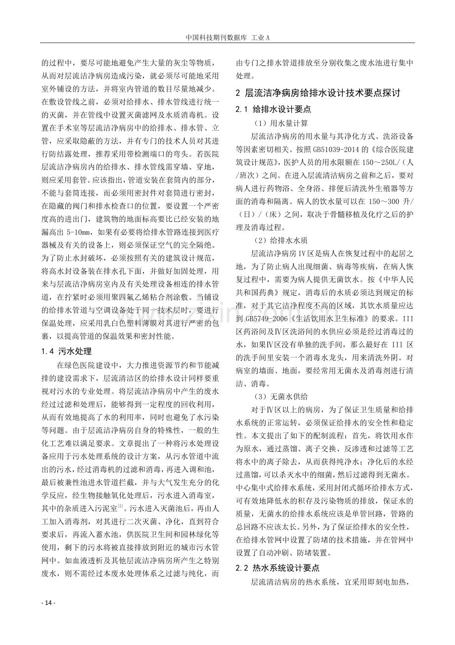 层流洁净病房给排水设计技术要点探讨.pdf_第2页