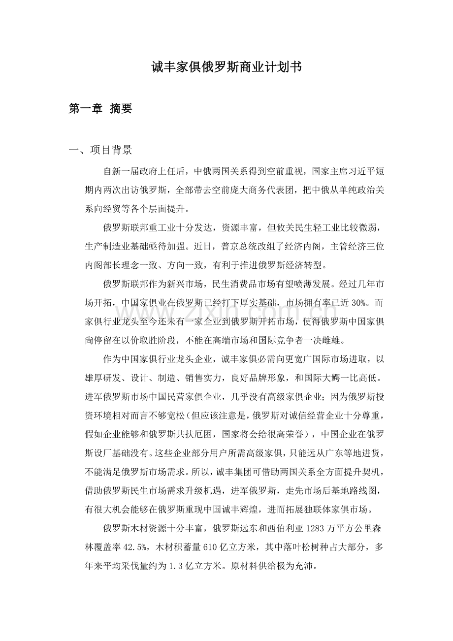 家具营销俄罗斯商业计划书样本.doc_第1页