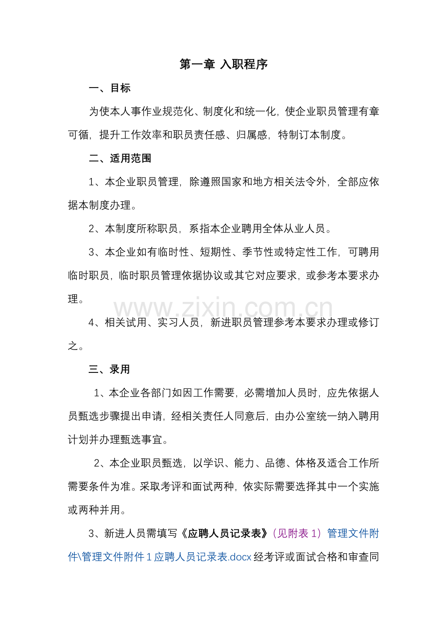 人力资源管理制度汇编样本.docx_第2页