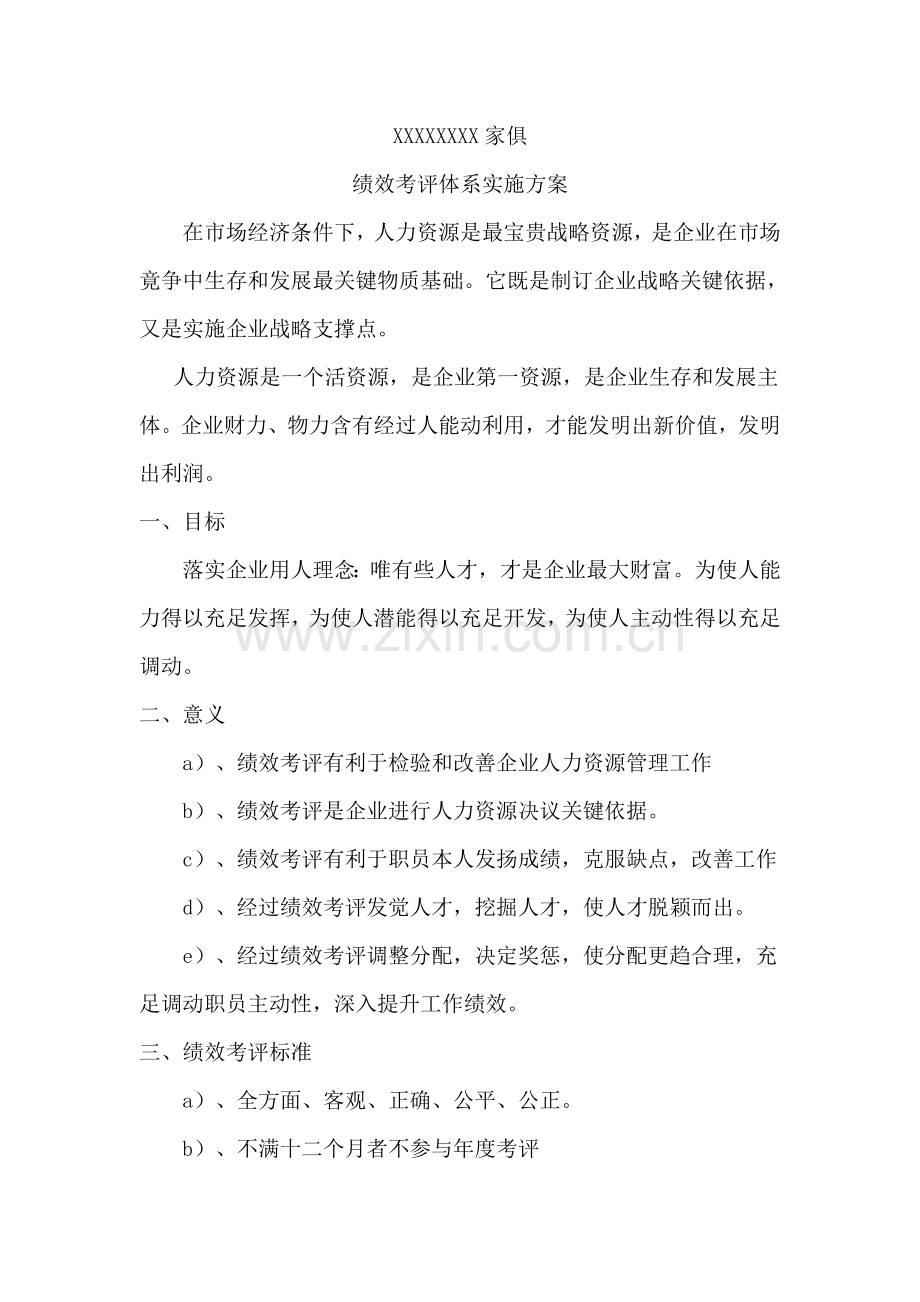 家具公司绩效考核体系实施方案样本.doc_第1页