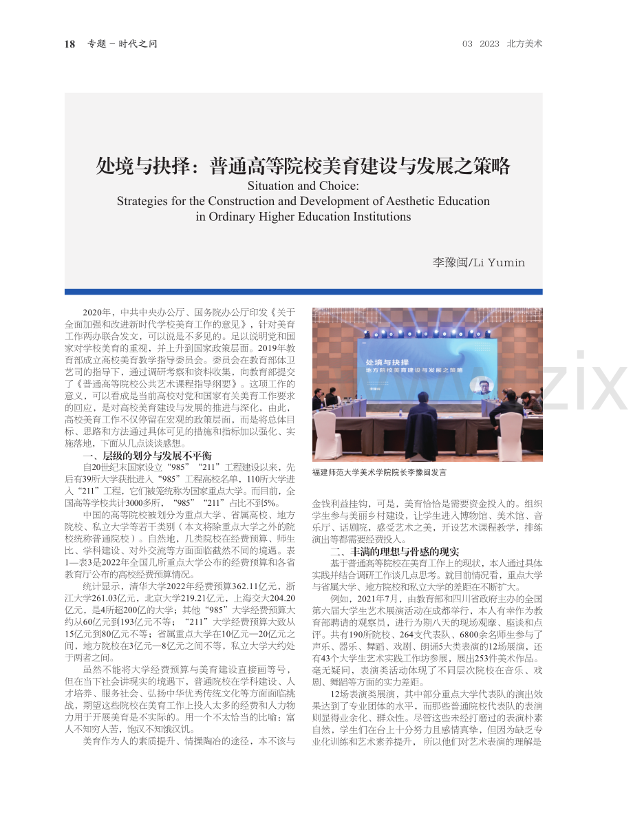 处境与抉择：普通高等院校美育建设与发展之策略.pdf_第1页