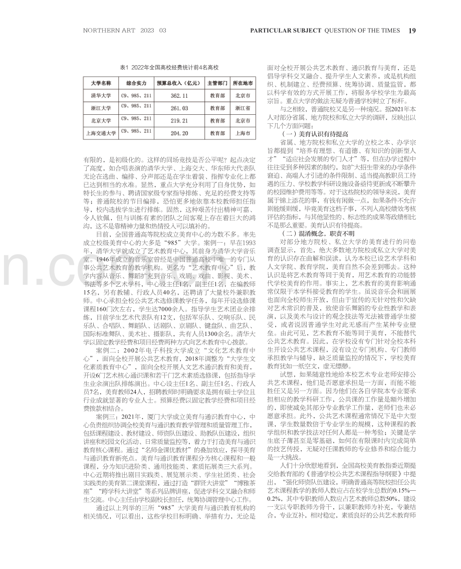 处境与抉择：普通高等院校美育建设与发展之策略.pdf_第2页